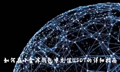 如何在小金库钱包中充值USDT的详细指南