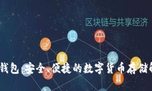 Bitpie 钱包：安全、便捷的数字货币存储解决方案