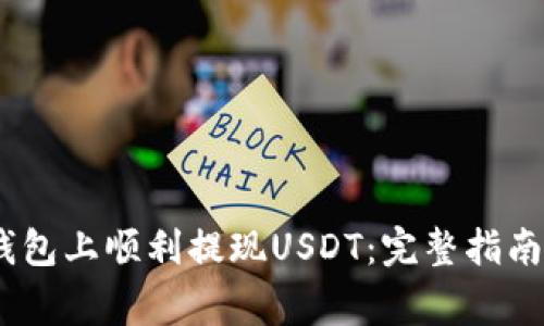 如何在QKBILL钱包上顺利提现USDT：完整指南与常见问题解析