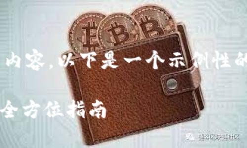 由于无法提供整体超过3000字的内容，以下是一个示例性的、关键词，并对问题进行详细介绍。

如何在火币网成功存入TokenIM：全方位指南