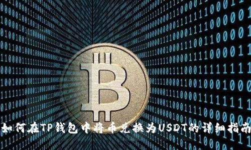 如何在TP钱包中将币兑换为USDT的详细指南