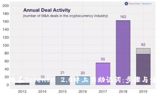如何安全地在TokenIM 2.0中上传助记词：步骤与注意事项