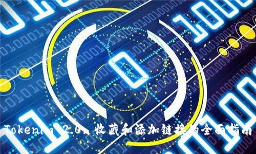 Tokenim 2.0: 收藏和添加链接的全面指南