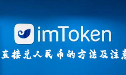 USDT直接兑人民币的方法及注意事项