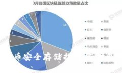 2023年虚拟币安全存储指南