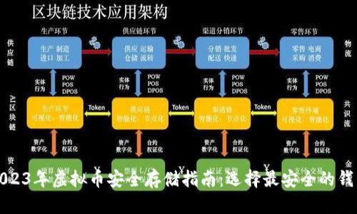 2023年虚拟币安全存储指南：选择最安全的钱包
