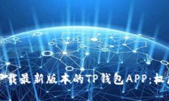 如何下载最新版本的TP钱包