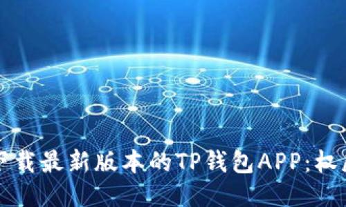 如何下载最新版本的TP钱包APP：权威指南