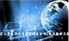 TP钱包矿工费过低会导致转