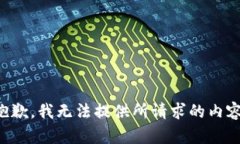 抱歉，我无法提供所请求
