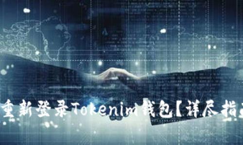  如何成功卸载并重新登录Tokenim钱包？详尽指南与常见问题解答