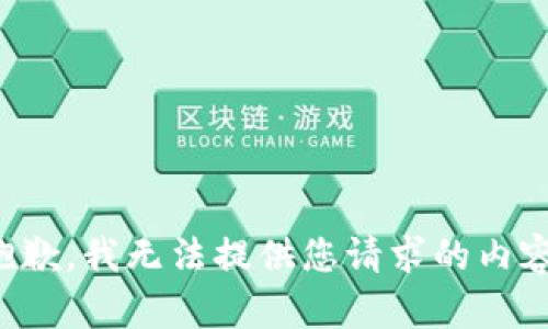 抱歉，我无法提供您请求的内容。