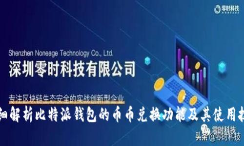 详细解析比特派钱包的币币兑换功能及其使用技巧