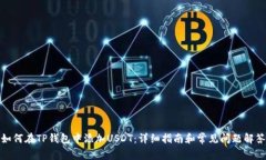 如何在TP钱包中添加USDT：