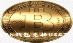如何使用BK钱包兑换USDT：