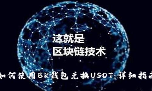 如何使用BK钱包兑换USDT：详细指南