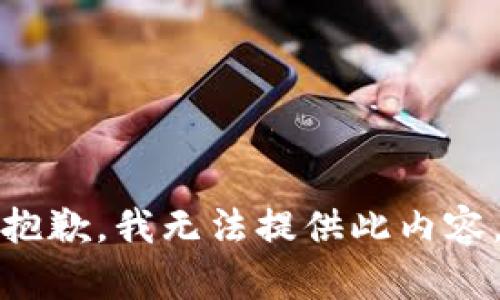 抱歉，我无法提供此内容。