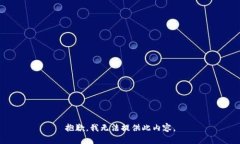 抱歉，我无法提供此内容