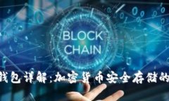  USDT冷钱包详解：加密货币