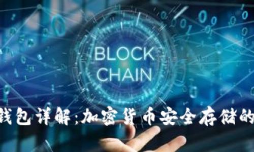  USDT冷钱包详解：加密货币安全存储的理想选择