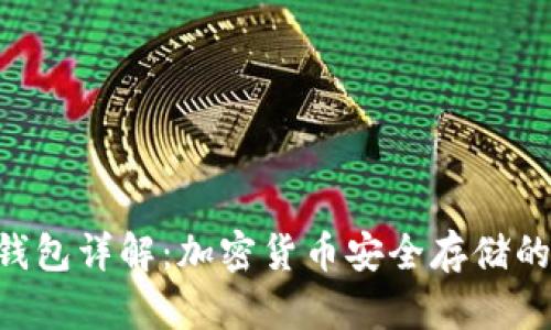  USDT冷钱包详解：加密货币安全存储的理想选择