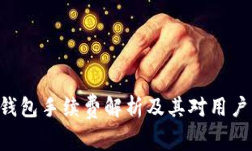 Okpay钱包手续费解析及其对用户的影响