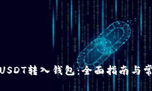 如何直接将USDT转入钱包：全面指南与常见问题解答