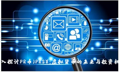 深入探讨PR币（PRS）：虚拟货币的未来与投资机会