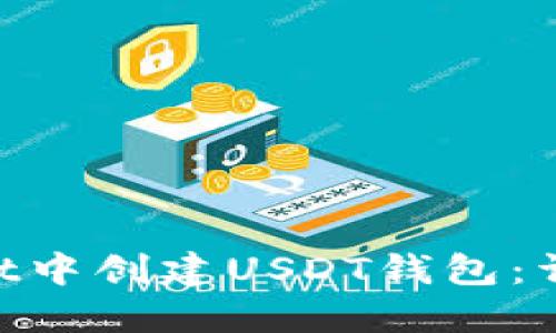 如何在TokenPocket中创建USDT钱包：详细步骤与实用指南