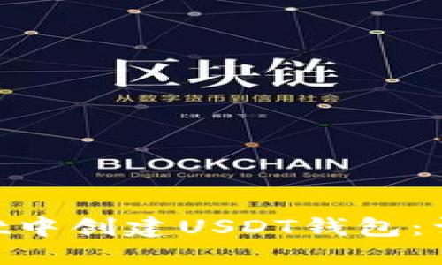 如何在TokenPocket中创建USDT钱包：详细步骤与实用指南