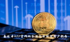 泰达币APP官网的合法性分析及用户指南