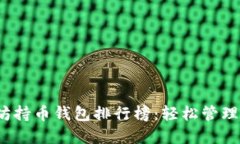 2023年以太坊持币钱包排行榜：轻松管理你的数字