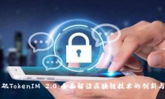 洛杉矶TokenIM 2.0：全面解读