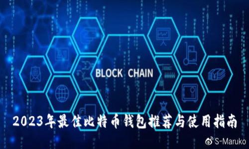 2023年最佳比特币钱包推荐与使用指南
