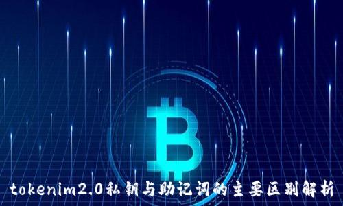   
tokenim2.0私钥与助记词的主要区别解析