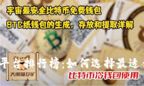 2023年虚拟币钱包平台排行榜：如何选择最适合你的虚拟货币钱包