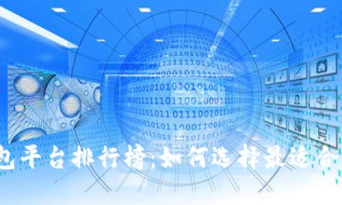 2023年虚拟币钱包平台排行榜：如何选择最适合你的虚拟货币钱包