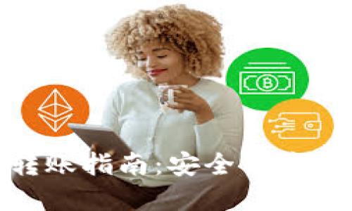 Tokenim 2.0内部转账指南：安全便捷的加密货币转账方式