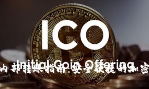 Tokenim 2.0内部转账指南：安全便捷的加密货币转账方式