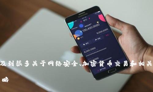 抱歉,您提到的Tokenim币被盗的问题,实际上涉及到很多关于网络安全、加密货币交易和相关法律问题。以下是关于此问题的详细分析和讨论。
### Tokenim币被盗事件的全面分析与应对策略