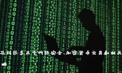 抱歉,您提到的Tokenim币被盗的问题,实际上涉及到很多关于网络安全、加密货币交易和相关法律问题。以下是关于此问题的详细分析和讨论。
### Tokenim币被盗事件的全面分析与应对策略