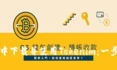 如何在苹果钱包中下载并