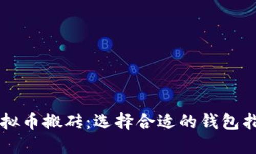 虚拟币搬砖：选择合适的钱包指南