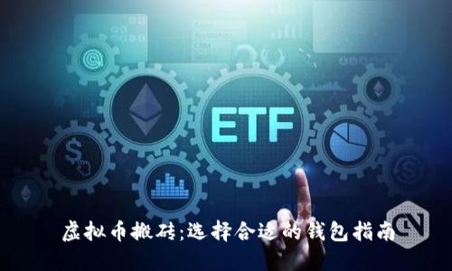 虚拟币搬砖：选择合适的钱包指南