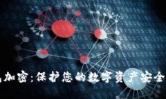 虚拟币钱包加密：保护您