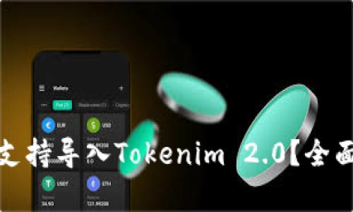 : 火币钱包是否支持导入Tokenim 2.0？全面解析及使用指南