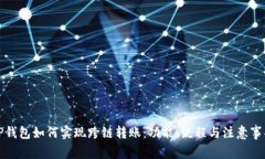 TP钱包如何实现跨链转账：