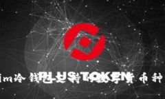 Tokenim冷钱包支持的数字货