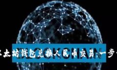 如何通过以太坊钱包兑换