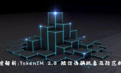 深度解析：TokenIM 2.0 短信